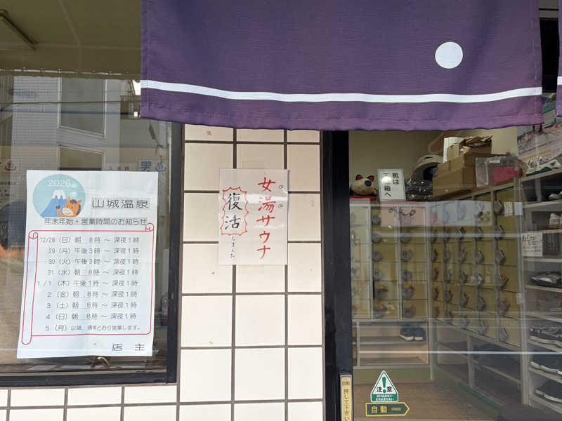 す༄さんの山城温泉のサ活写真