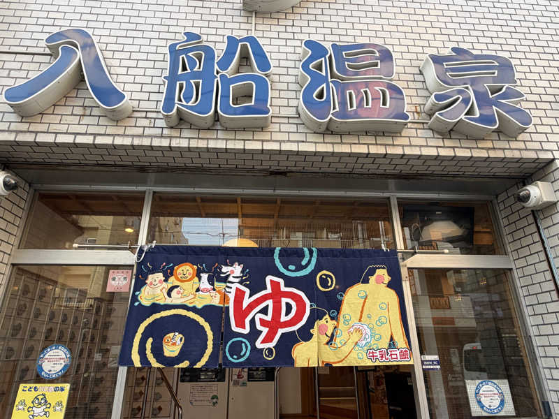 す༄さんの入船温泉のサ活写真