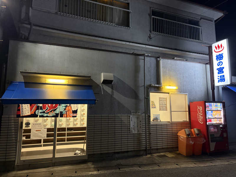 す༄さんの梅の宮湯のサ活写真