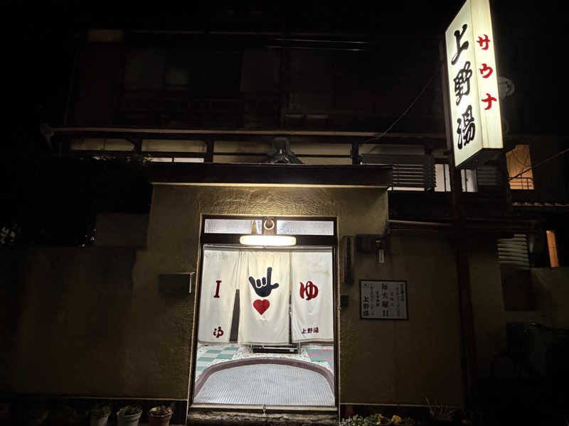 す༄さんの上野湯のサ活写真
