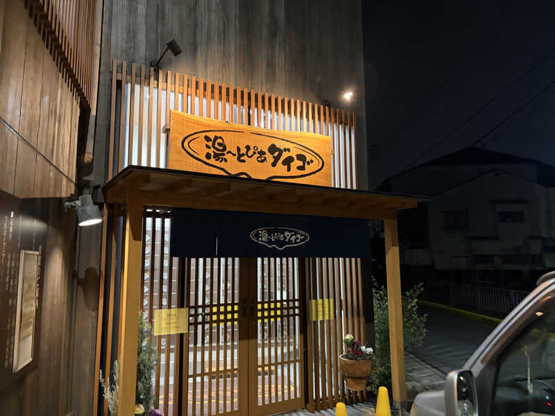 す༄さんの湯～とぴあダイゴのサ活写真