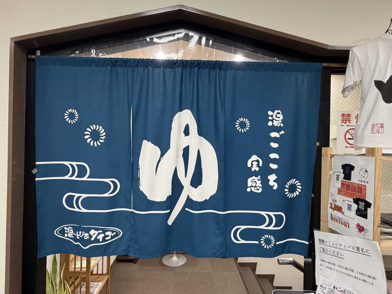す༄さんの湯～とぴあダイゴのサ活写真