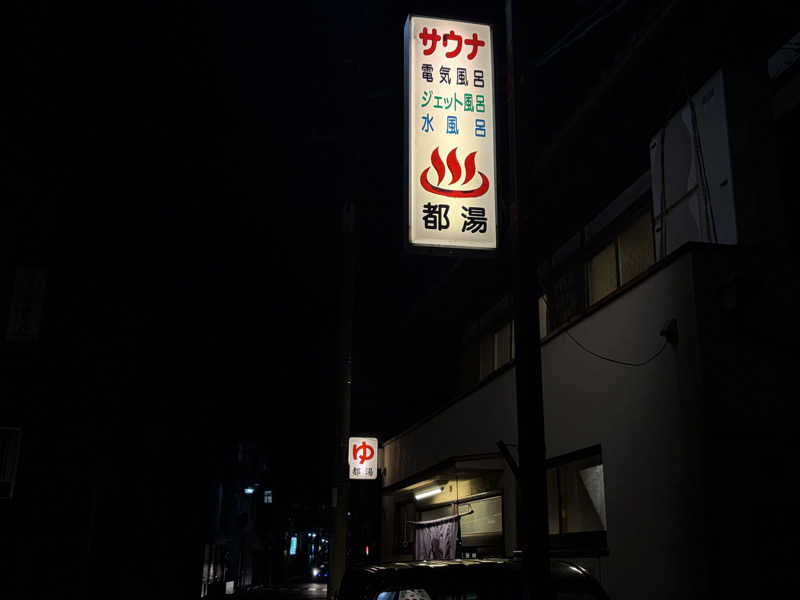 す༄さんの都湯-膳所本店-のサ活写真