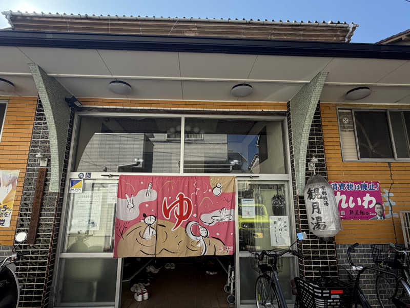 す༄さんの観月湯のサ活写真