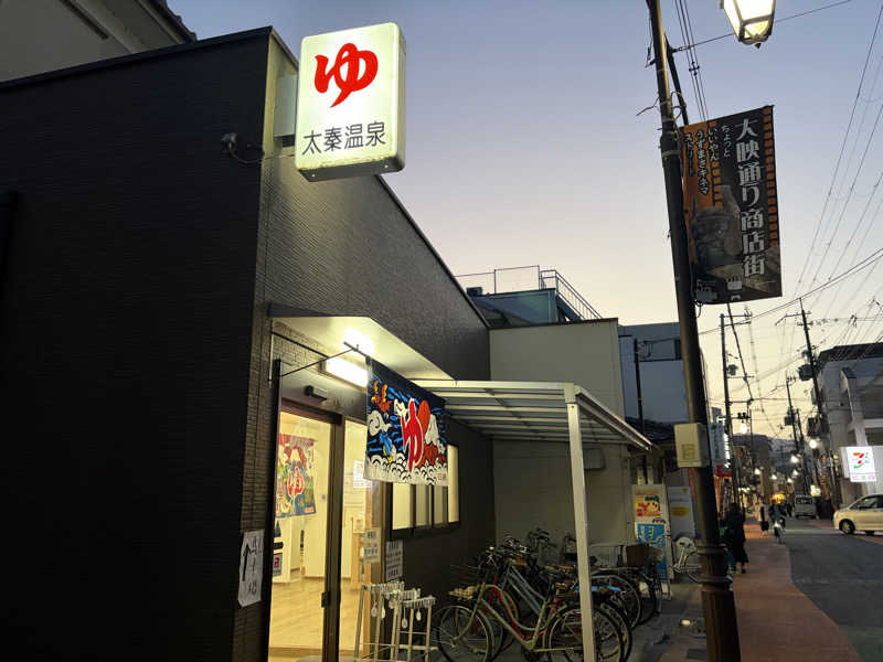 す༄さんの太秦温泉のサ活写真