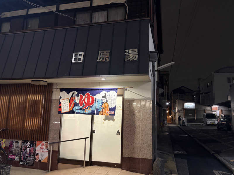 す༄さんの田原湯のサ活写真