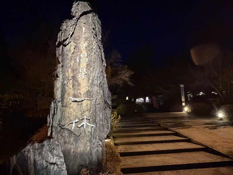 す༄さんの上方温泉一休京都本館のサ活写真