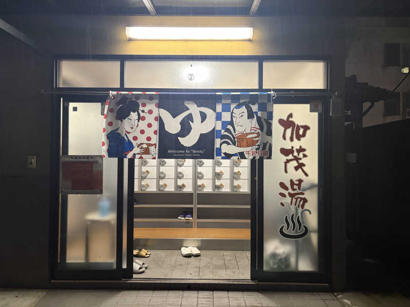 す༄さんの加茂湯のサ活写真