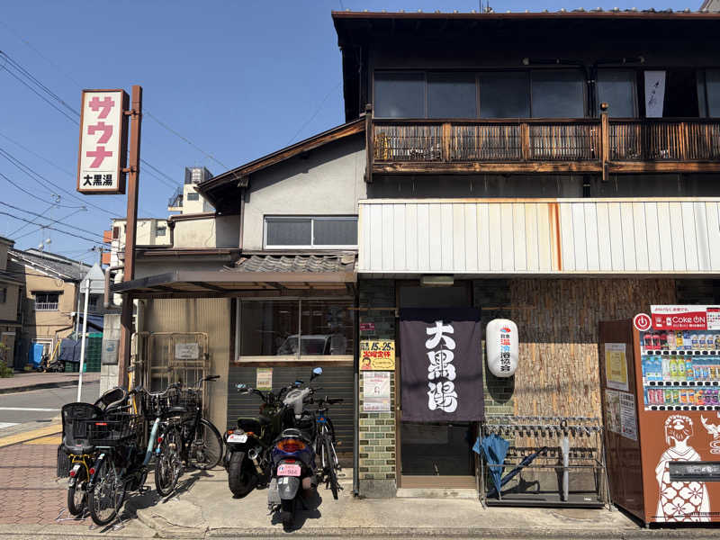 す༄さんの大黒湯(東山)のサ活写真