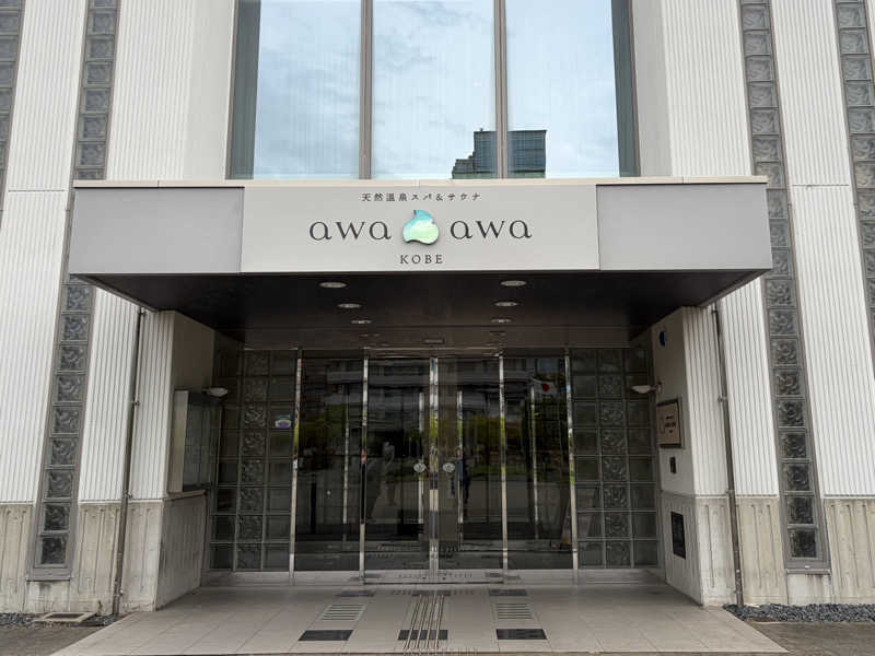す༄さんの天然温泉スパ&サウナ awa awa KOBEのサ活写真