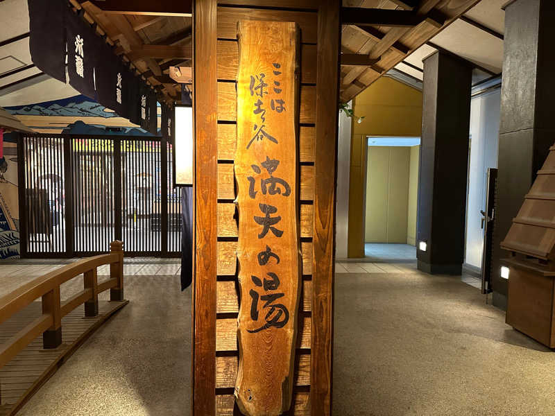 まろさんの天然温泉 満天の湯のサ活写真