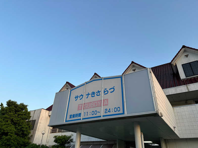 まろさんのサウナきさらづ つぼやのサ活写真