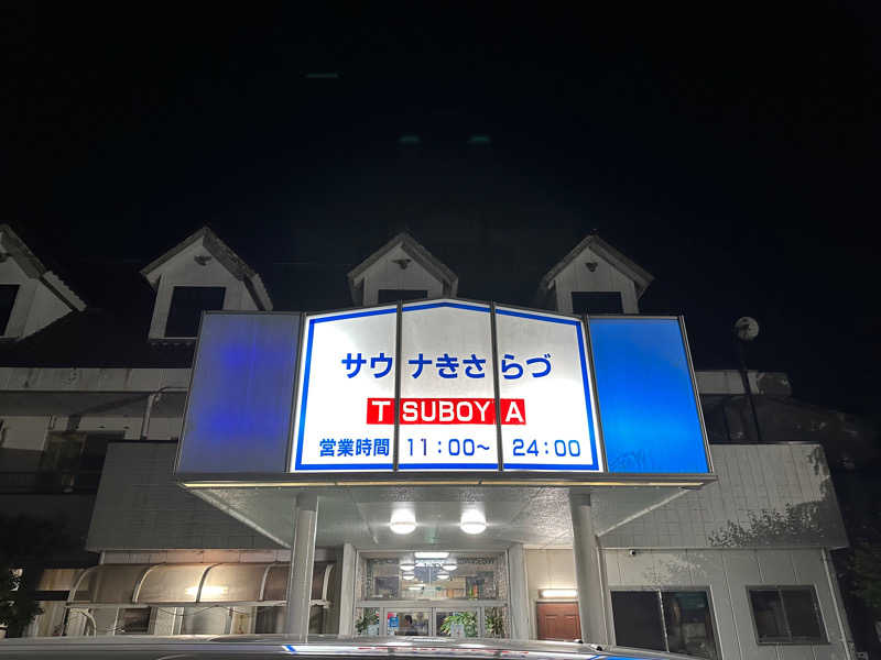 まろさんのサウナきさらづ つぼやのサ活写真