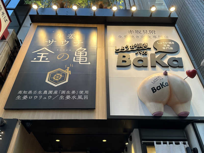 まろさんの生姜サウナ 金の亀のサ活写真