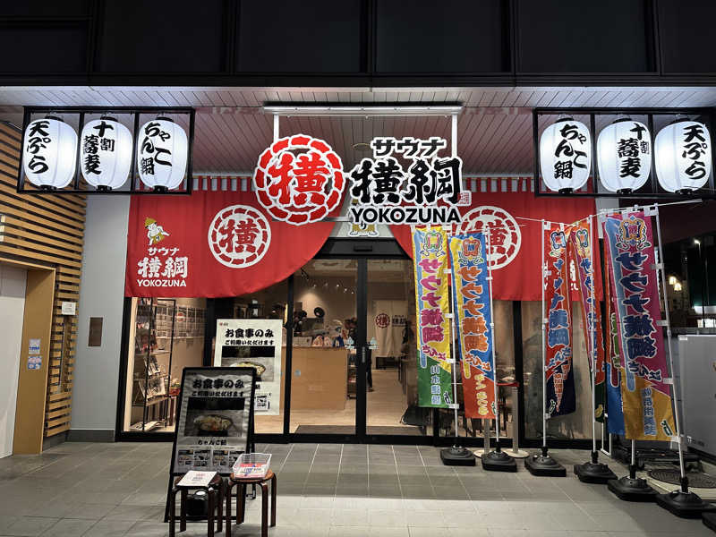 まろさんのサウナ横綱 本川越店のサ活写真