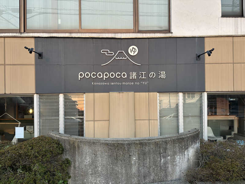 まろさんの諸江の湯のサ活写真