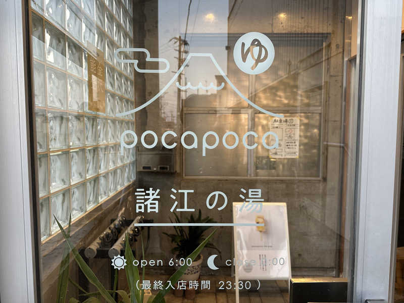 まろさんの諸江の湯のサ活写真