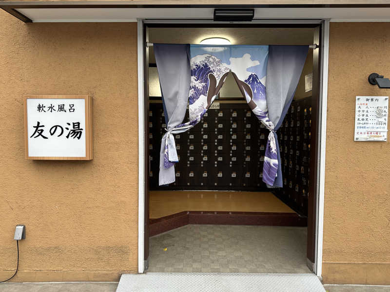 まろさんの友の湯のサ活写真