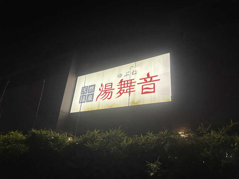 まろさんの天然温泉 湯舞音 袖ケ浦店のサ活写真
