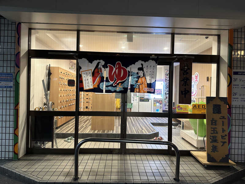 まろさんのユートピア白玉温泉のサ活写真