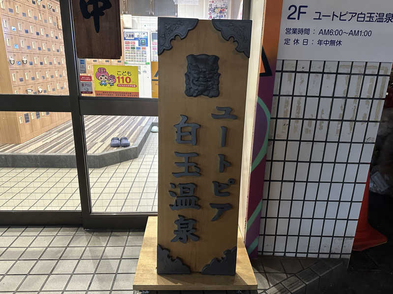 まろさんのユートピア白玉温泉のサ活写真