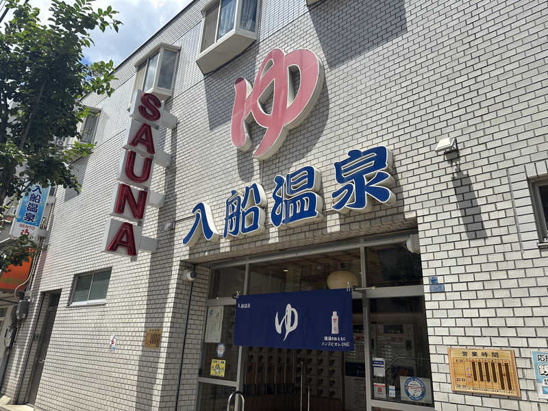 まろさんの入船温泉のサ活写真