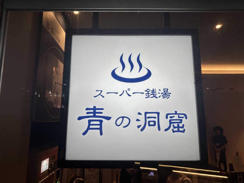 まろさんのスーパー銭湯 青の洞窟のサ活写真