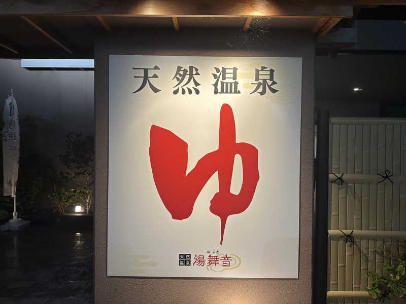まろさんの天然温泉 湯舞音 市原ちはら台店のサ活写真