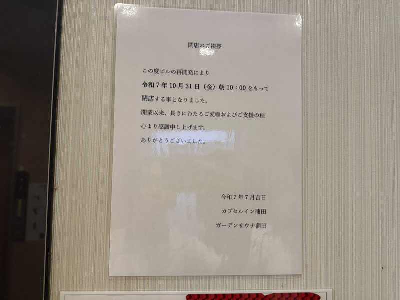 まろさんのガーデンサウナ蒲田 (カプセルイン蒲田)のサ活写真