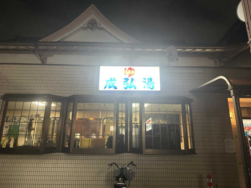まろさんの成弘湯のサ活写真