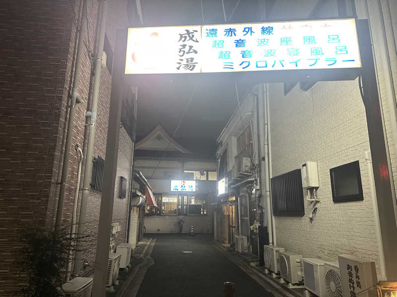 まろさんの成弘湯のサ活写真