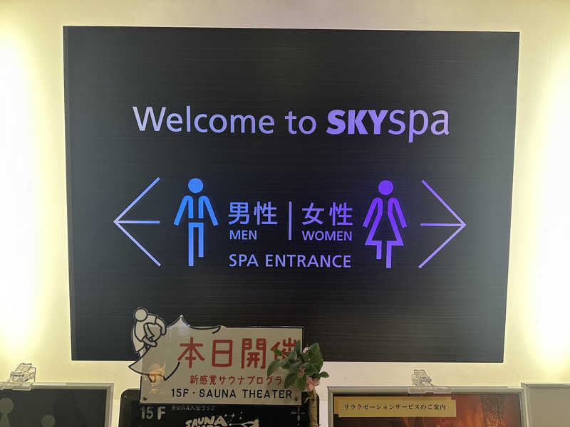 まろさんのスカイスパYOKOHAMAのサ活写真