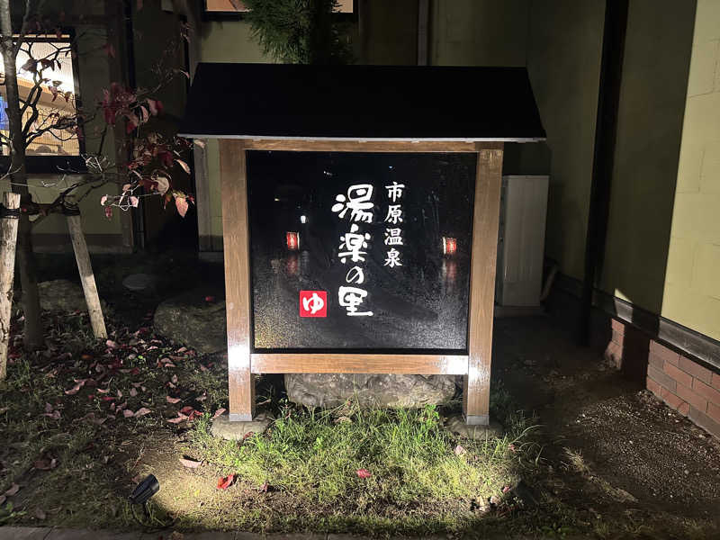 まろさんの市原温泉 湯楽の里のサ活写真