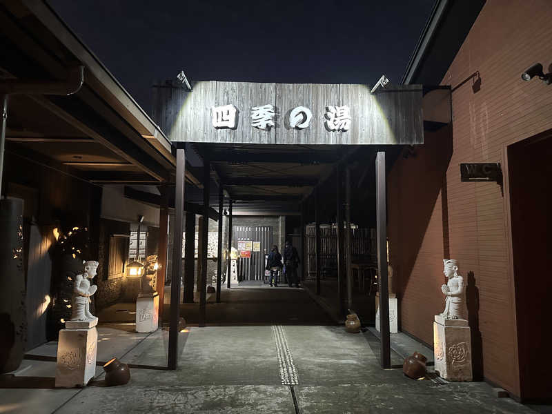 まろさんの四季の湯のサ活写真