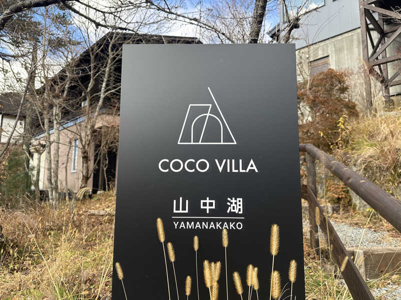 まろさんのCOCO VILLA 山中湖のサ活写真