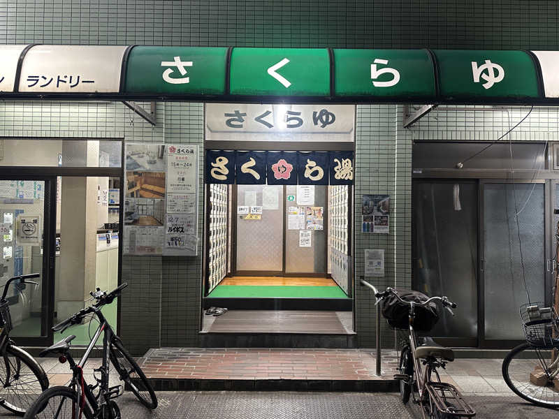 まろさんのさくら湯のサ活写真