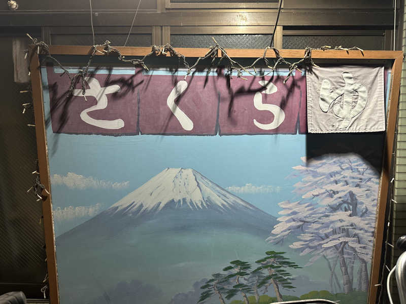 まろさんのさくら湯のサ活写真