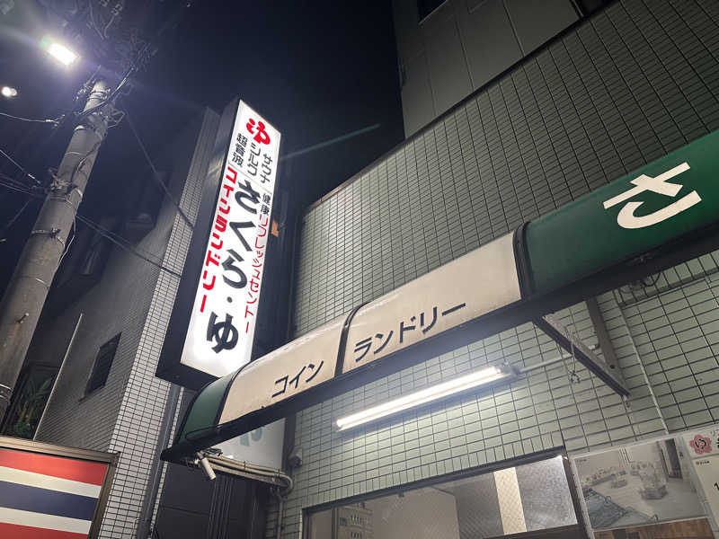 まろさんのさくら湯のサ活写真