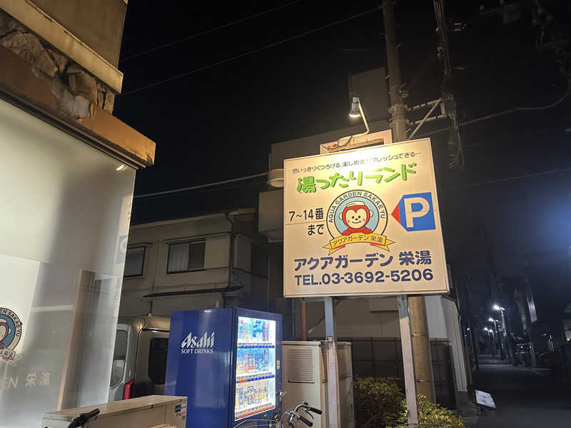 まろさんのアクアガーデン 栄湯のサ活写真