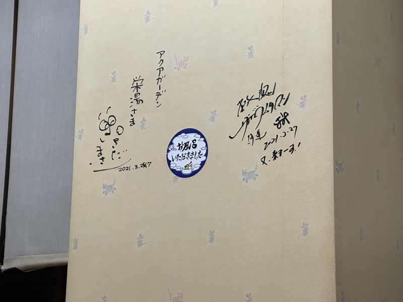 まろさんのアクアガーデン 栄湯のサ活写真