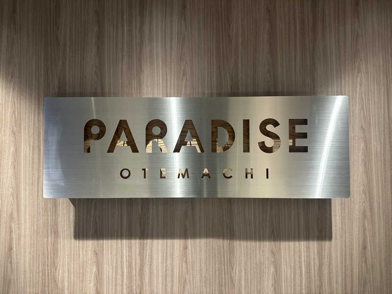 まろさんのPARADISE 大手町のサ活写真