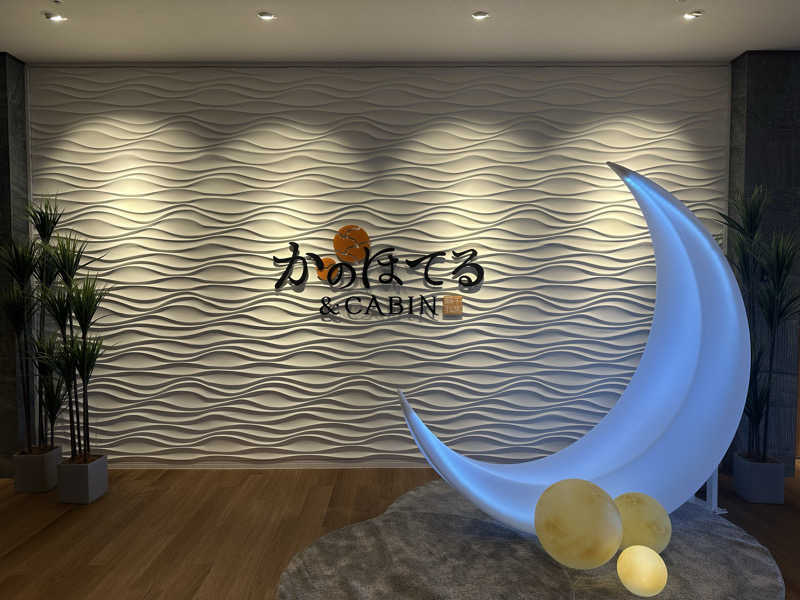 まろさんのかのほてる&キャビン 千葉蘇我のサ活写真