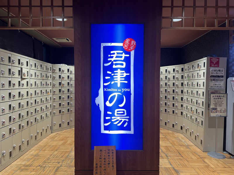 まろさんの君津の湯のサ活写真