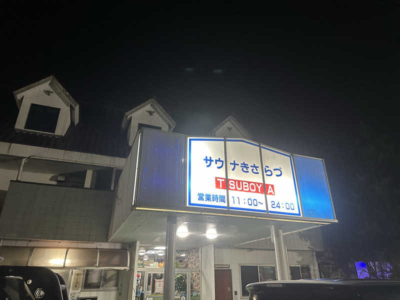 まろさんのサウナきさらづ つぼやのサ活写真