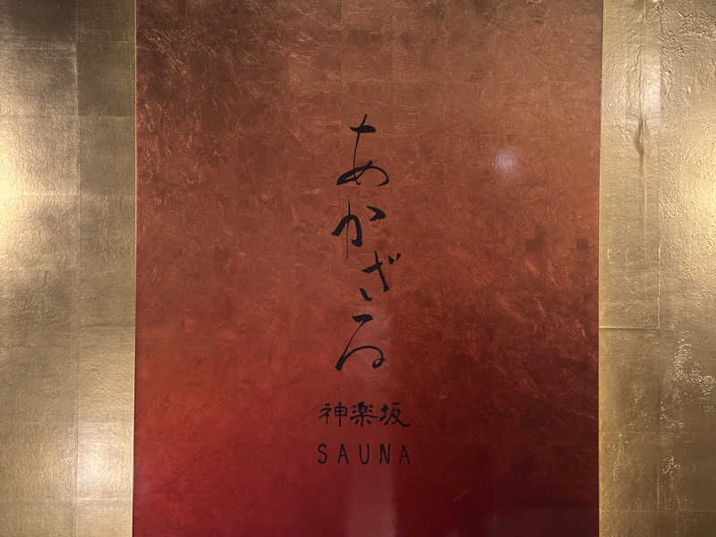まろさんのあかざる神楽坂SAUNAのサ活写真