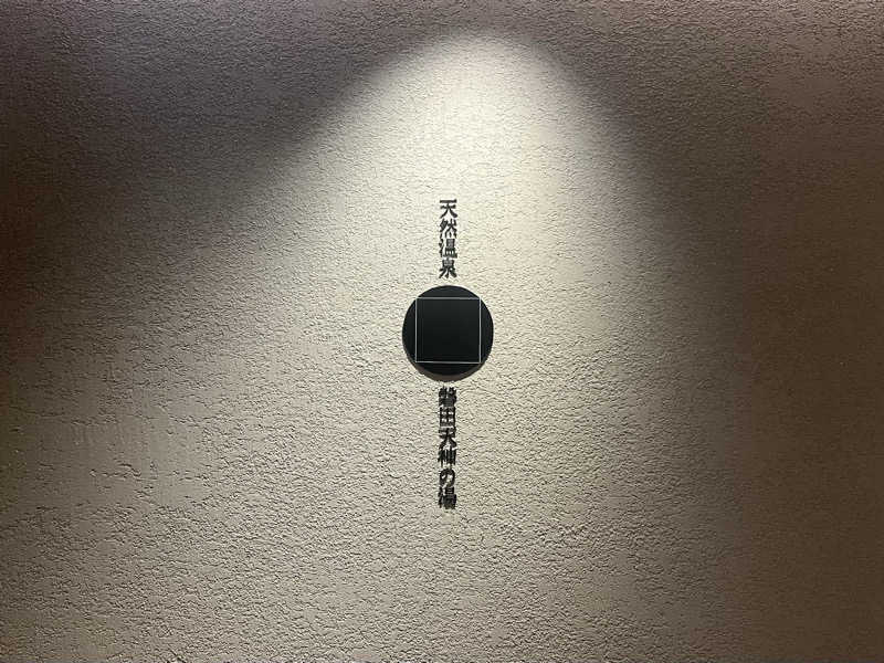 まろさんのGREENITY IWATAのサ活写真