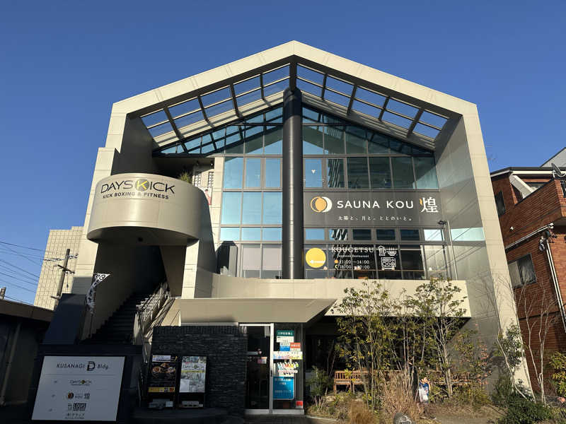 まろさんのSAUNA煌ｰKOUｰのサ活写真