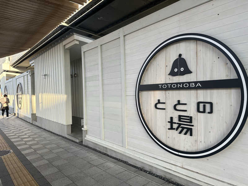 まろさんのプライベート駅サウナ ととの場のサ活写真