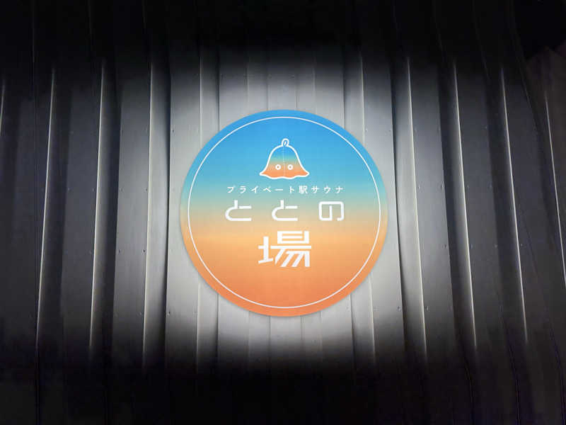 まろさんのプライベート駅サウナ ととの場のサ活写真