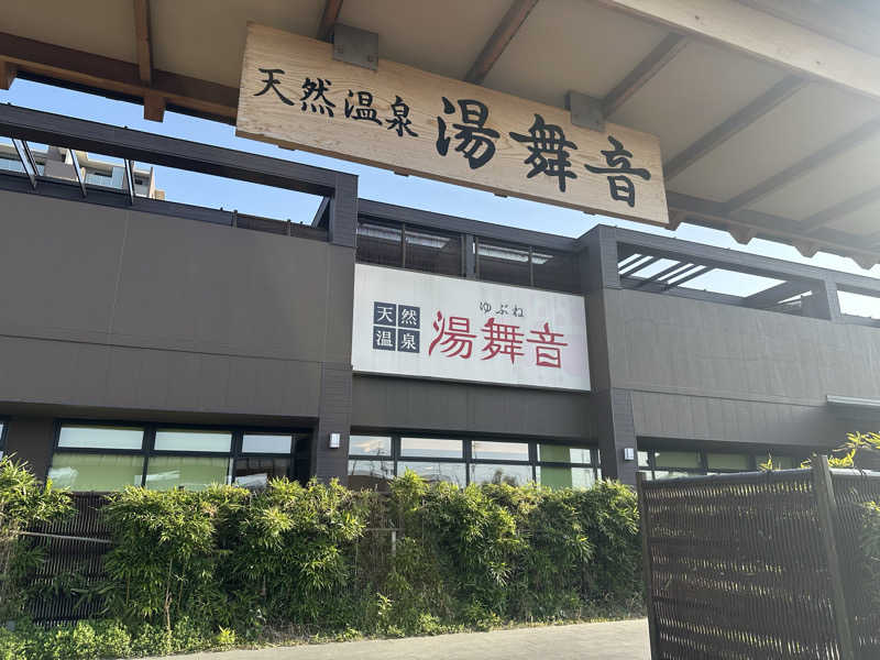 まろさんの天然温泉 湯舞音 袖ケ浦店のサ活写真